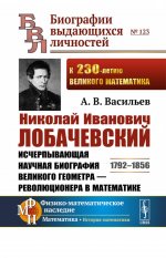 Николай Иванович Лобачевский: Исчерпывающая научная биография великого геометра — революционера в математике