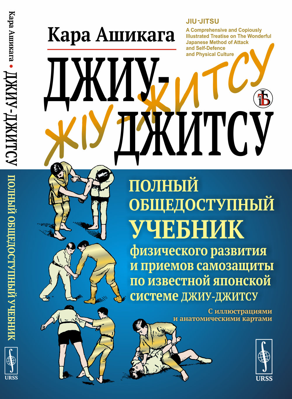 ДЖИУ-ДЖИТСУ: Полный общедоступный учебник физического развития и приемов самозащиты по известной японской системе джиу-джитсу. С иллюстрациями и анатомическими картами. Пер. с англ. Изд. стереотип