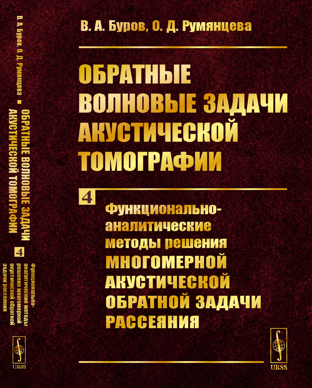 Обратные волновые задачи акустической томографии. Часть 4: Функционально-аналитические методы решения многомерной акустической обратной задачи рассеяния. Ч.4