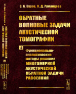 Обратные волновые задачи акустической томографии. Часть 4: Функционально-аналитические методы решения многомерной акустической обратной задачи рассеяния. Ч.4
