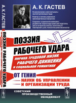 ПОЭЗИЯ РАБОЧЕГО УДАРА: Лирика трудовой жизни, рабочего движения и социальной романтики от гения науки об управлении и организации труда. Изд. 2