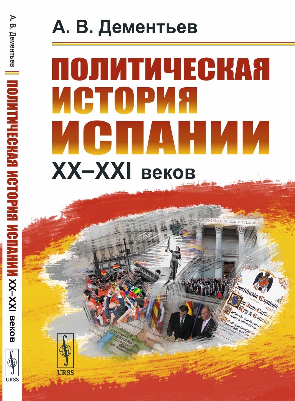 Политическая история Испании ХХ–XXI веков Изд. 2, испр. и сущ. доп