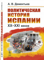 Политическая история Испании ХХ–XXI веков Изд. 2, испр. и сущ. доп