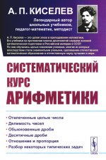 Систематический курс арифметики
