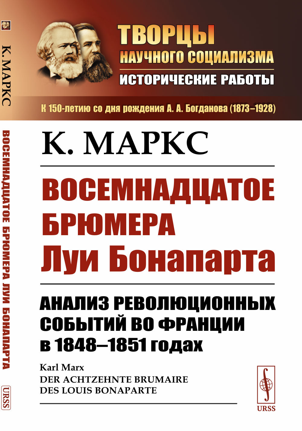 Восемнадцатое брюмера Луи Бонапарта: Анализ революционных событий во Франции в 1848–1851 годах. Пер. с нем. Изд. стереотип
