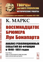 Восемнадцатое брюмера Луи Бонапарта: Анализ революционных событий во Франции в 1848–1851 годах. Пер. с нем. Изд. стереотип