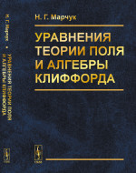 Уравнения теории поля и алгебры Клиффорда Изд. 2, расш. и доп