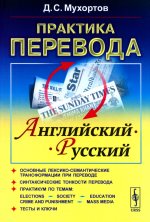 Практика перевода: английский --- русский: Учебное пособие по теории и практике перевода