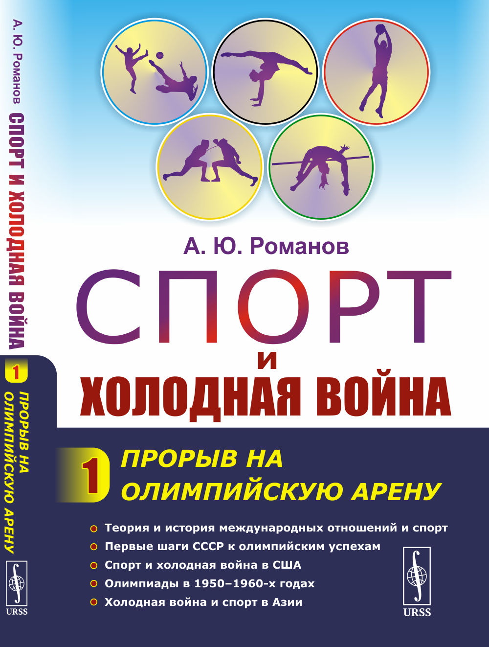Спорт и холодная война: Прорыв на олимпийскую арену. Кн.1