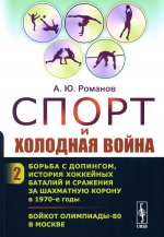 Спорт и холодная война: Борьба с допингом, история хоккейных баталий и сражения за шахматную корону в 1970-е годы. Бойкот Олимпиады-80 в Москве