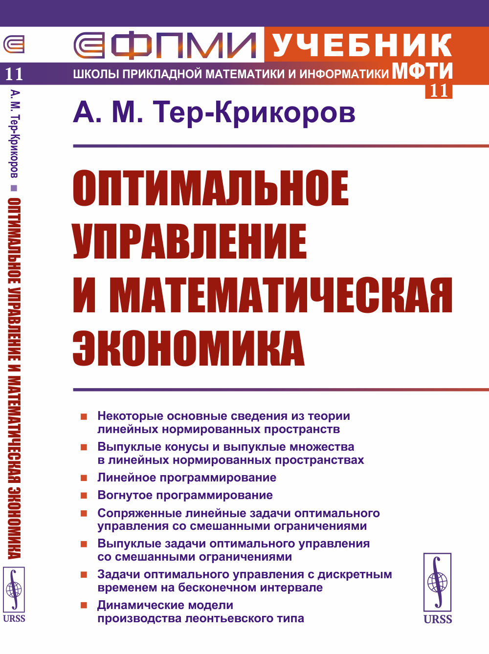Оптимальное управление и математическая экономика Изд. 2, стереотип