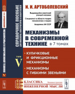Механизмы в современной технике. Справочное пособие для инженеров, конструкторов и изобретателей. В 7 томах: Кулачковые и фрикционные механизмы. Механизмы с гибкими звеньями. Т.V. Изд. стереотип