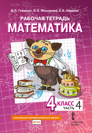 Математика. 4 класс. Рабочая тетрадь № 4 (3-е, стереотипное)
