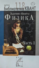 Задачник «Кванта». Физика. Часть 1. Библиотечка «Квант» выпуск 118. Приложение к журналу «Квант» №5/2010. Вып.118