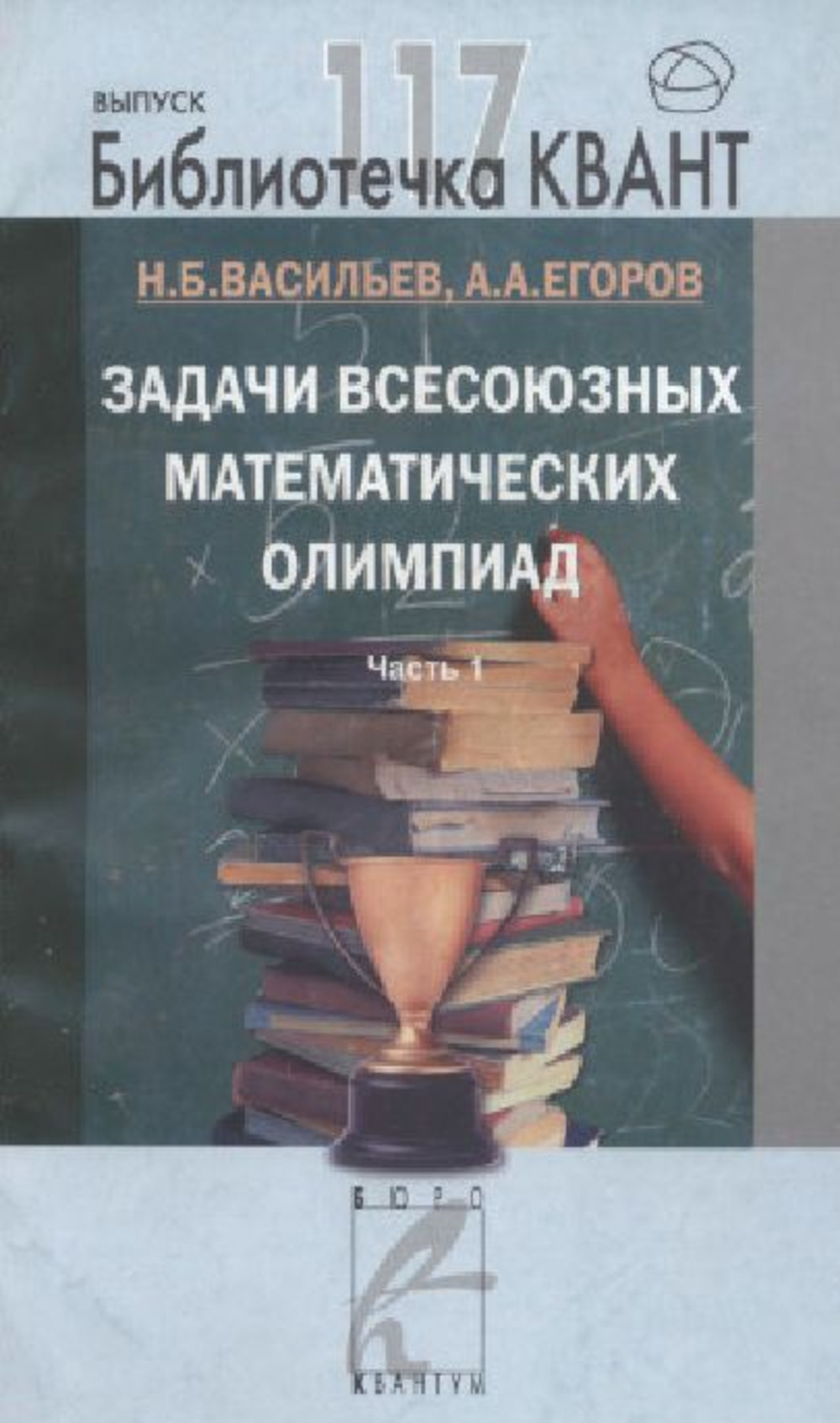 Задачи всесоюзных математических олимпиад. Часть 1. Библиотечка «Квант» выпуск 117. Приложение к журналу «Квант» №4/2010 (стереотипное). Вып.117