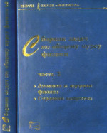 Сборник задач по общему курсу физики. В трех частях. Часть 3: Атомная и ядерная физика, строение вещества. Ч.3, изд.3, испр. и дополн