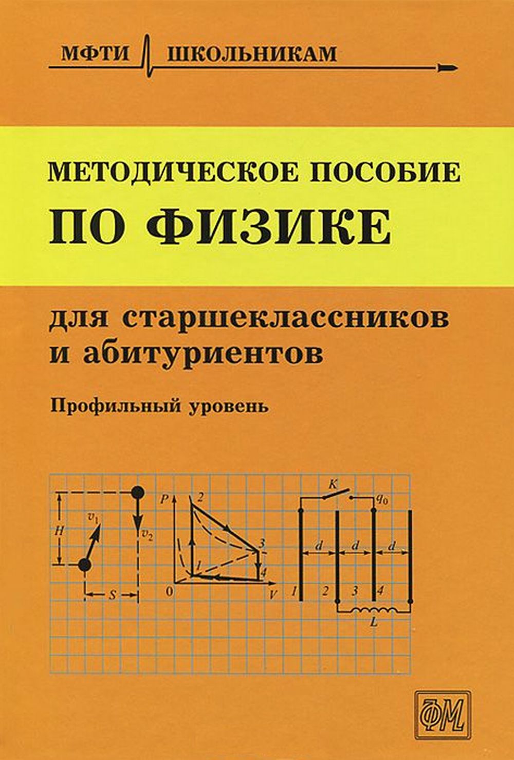 Методическое пособие по физике для старшеклассников и абитуриентов. (МФТИ школьникам). Изд. 7, стер