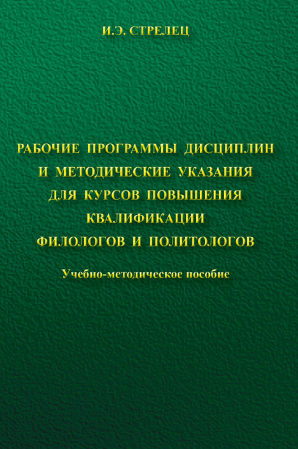 Рабочие программы дисциплин и методические указания для курсов повышения квалификации филологов и политологов