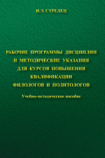 Рабочие программы дисциплин и методические указания для курсов повышения квалификации филологов и политологов