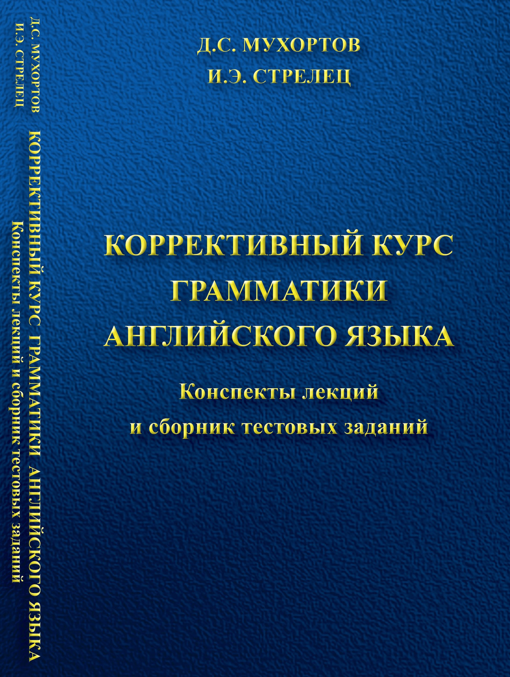 Коррективный курс грамматики английского языка