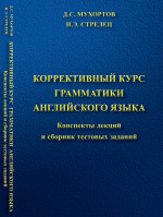 Коррективный курс грамматики английского языка