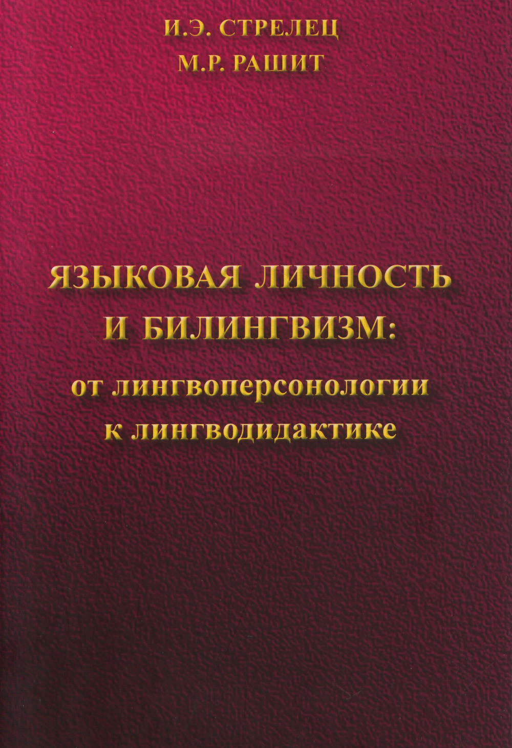 Языковая личность и билингвизм: от лингвоперсонологии к лингводидактике