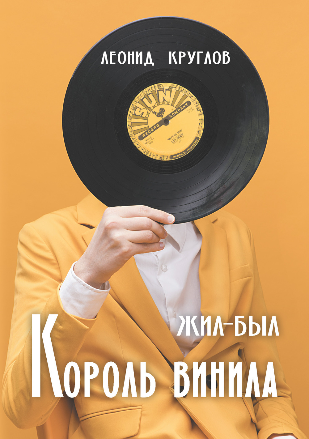 Жил-был Король винила