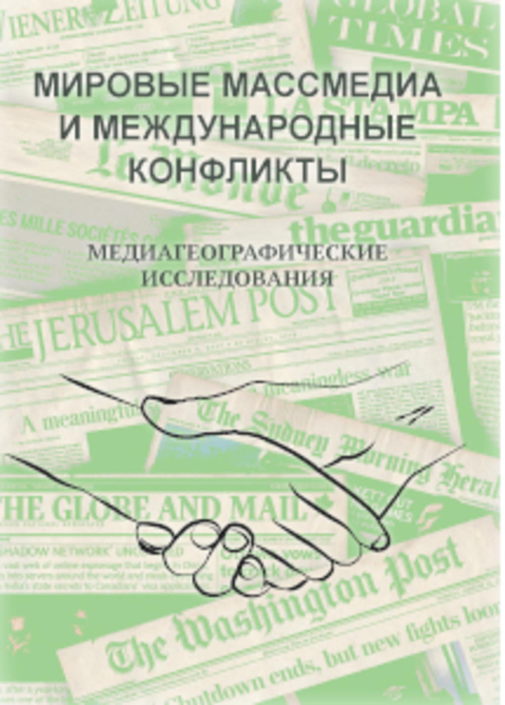 МИРОВЫЕ МАССМЕДИА И МЕЖДУНАРОДНЫЕ КОНФЛИКТЫ. МЕДИАГЕОГРАФИЧЕСКИЕ ИССЛЕДОВАНИЯ