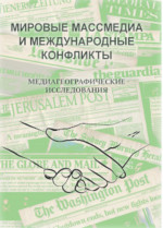 МИРОВЫЕ МАССМЕДИА И МЕЖДУНАРОДНЫЕ КОНФЛИКТЫ. МЕДИАГЕОГРАФИЧЕСКИЕ ИССЛЕДОВАНИЯ
