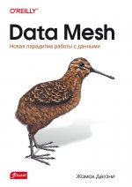 Data Mesh. Новая парадигма работы с данными