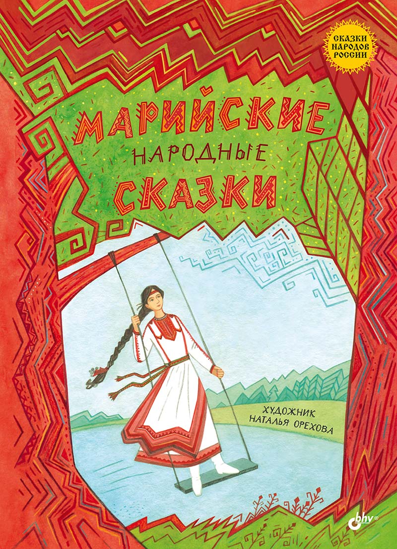 Сказки народов России. Марийские народные сказки
