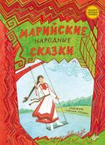 Сказки народов России. Марийские народные сказки
