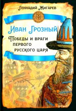 Иван Грозный. Победы и враги первого русского царя