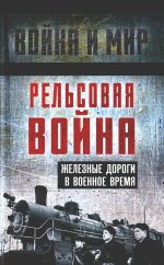 Рельсовая война. Железные дороги в военное время