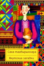 Саха таабырыннара = Якутские загадки. 2-е изд., испр: на якутском и русском языках