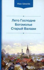 Лето Господне. Богомолье. Старый Валаам