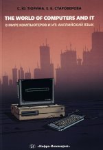 The World of Computers and IT = В мире компьютеров и ИТ: Учебное пособие: на англ.яз