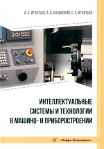 Интеллектуальные системы и технологии в машино- и приборостроении: Учебное пособие