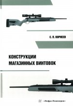 Конструкции магазинных винтовок: Учебное пособие