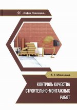 Контроль качества строительно-монтажных работ: Учебное пособие