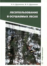 Лесопользование в осушаемых лесах: монография