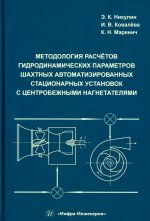 Методология расчетов гидродинамических параметров шахтных автоматизированных стационарных установок с центробежными нагнетателями: монография