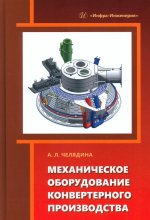 Механическое оборудование конвертерного производства: Учебное пособие