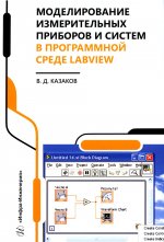 Моделирование измерительных приборов и систем в программной среде LabVIEW: справочник