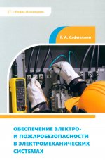 Обеспечение электро- и пожаробезопасности в электромеханических системах: Учебное пособие