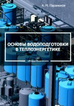 Основы водоподготовки в теплоэнергетике: Учебное пособие