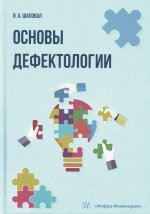 Основы дефектологии: Учебное пособие