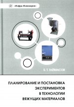 Планирование и постановка экспериментов в технологии вяжущих материалов: Учебное пособие