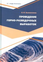 Проведение горно-разведочных выработок: Учебное пособие