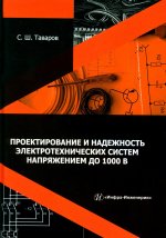 Проектирование и надежность электротехнических систем напряжением до 1000 В: Учебное пособие